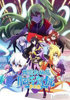 我家大師兄腦子有坑 第二季 線上看