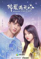 仲夏滿天心 線上看