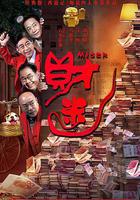 我的富爸爸 線上看