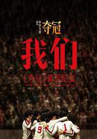 我們：《奪冠》幕後紀實 線上看