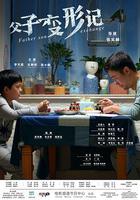父子變形記 線上看