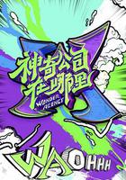 神奇公司在哪裡 線上看