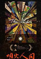 煙火人間 線上看