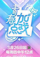 青春加點戲 線上看