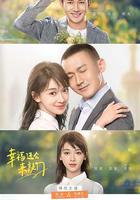 幸福還會來敲門 線上看