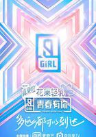 青春有你 第二季 線上看