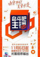 奮鬥吧主播 線上看