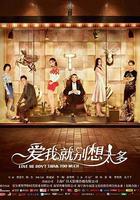 愛我就別想太多 線上看