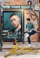 老大不小 線上看