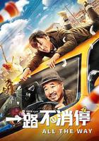 一路不消停 線上看