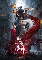 無心法師3 線上看