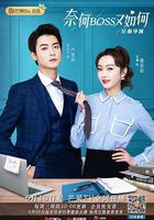 奈何BOSS又如何 線上看