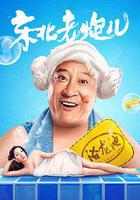 東北老炮兒 線上看