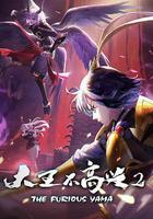 大王不高興 第二季 線上看