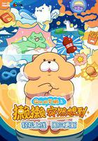 獺獺突然想到 線上看