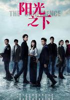 陽光之下 線上看