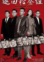 巡迴檢察組 線上看