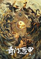 奇門遁甲 線上看