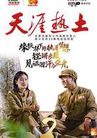 天涯熱土 線上看