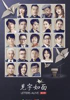 見字如面 第四季 線上看