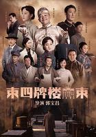 東四牌樓東 線上看