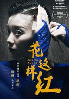 花這樣紅 線上看