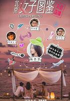 北京女子圖鑑之失戀直播 線上看