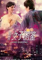 北京女子圖鑑之再見愛情 線上看