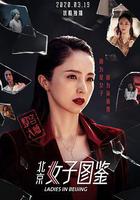 北京女子圖鑑之整容大師 線上看