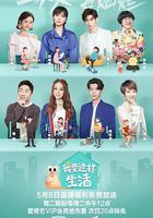 我要這樣生活 線上看