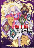 在魔王城說晚安 / 魔王城でおやすみ 線上看