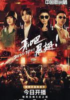 中國新說唱 2020 線上看