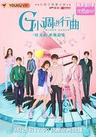 G小調進行曲 線上看