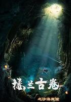 樓蘭古卷之沙海魔窟 線上看