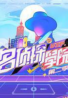 明星大偵探之名偵探學院 第二季 線上看