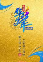 上線吧！華彩少年 線上看