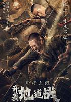 奇襲地道戰 線上看