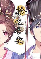 拾憶長安·明月幾時有 線上看