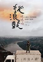 撥浪鼓咚咚響 線上看