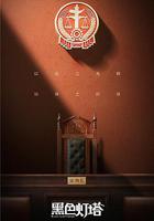 黑色燈塔 線上看