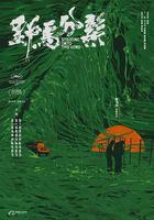 野馬分鬃 線上看