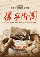 保家衛國——抗美援朝光影紀實 線上看