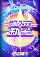 跨次元新星 線上看