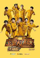 密室大逃脫大神版 第二季 線上看