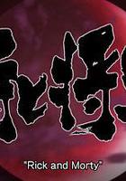 瑞克與莫蒂：武士與將軍 線上看