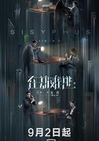 在劫難逃 線上看