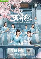 天舞紀 線上看