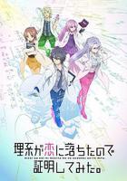 理科生墜入情網故嘗試證明 線上看