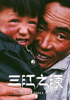 三江之源 線上看