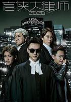 盲俠大律師2020 線上看